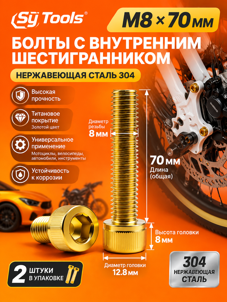 Титановый болт для велосипеда и мотоцикла M8×70 мм золотой