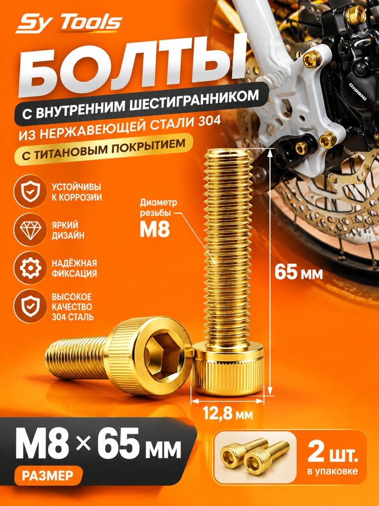 Титановый болт для велосипеда и мотоцикла M8×65 мм золотой
