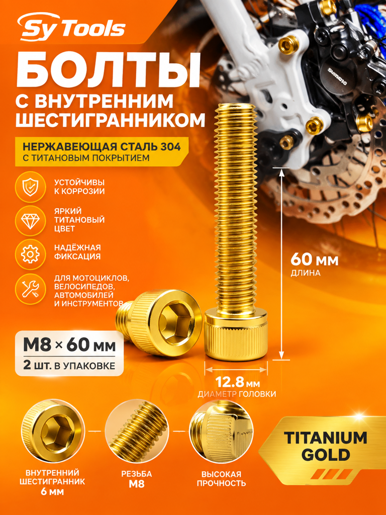 Титановый болт для велосипеда и мотоцикла M8×60 мм золотой