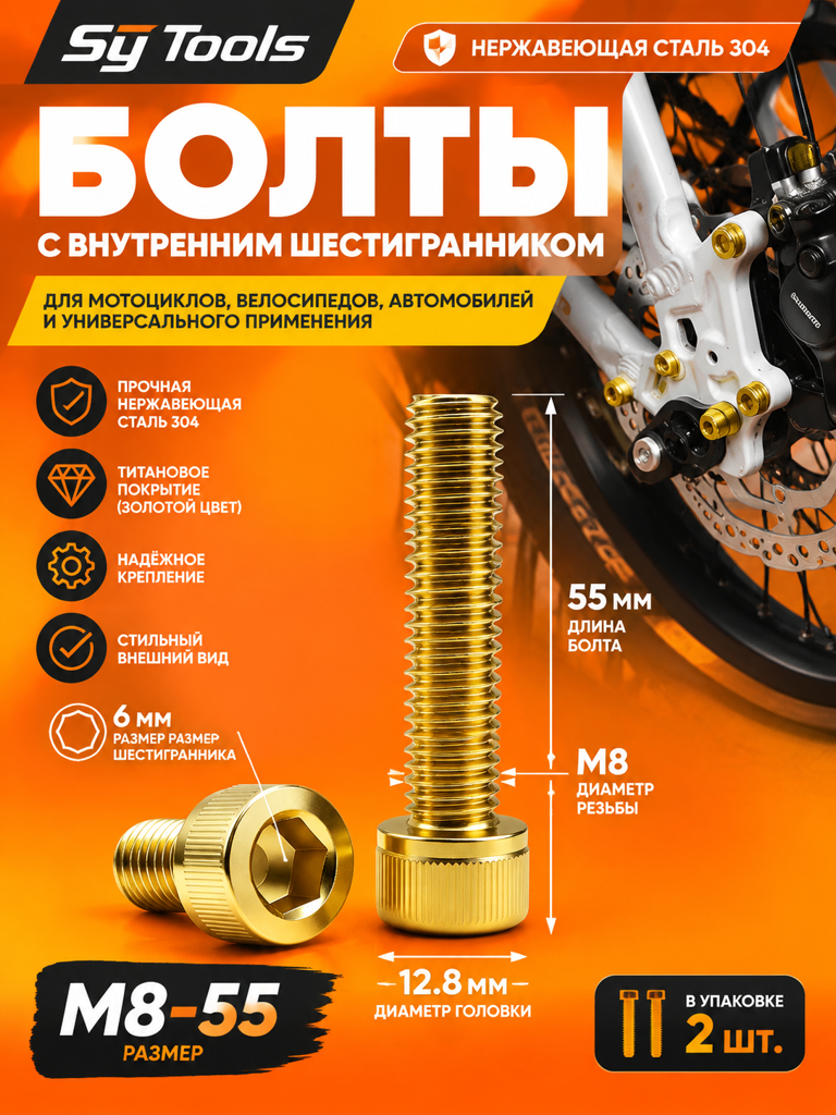 Титановый болт для велосипеда и мотоцикла M8×55 мм золотой