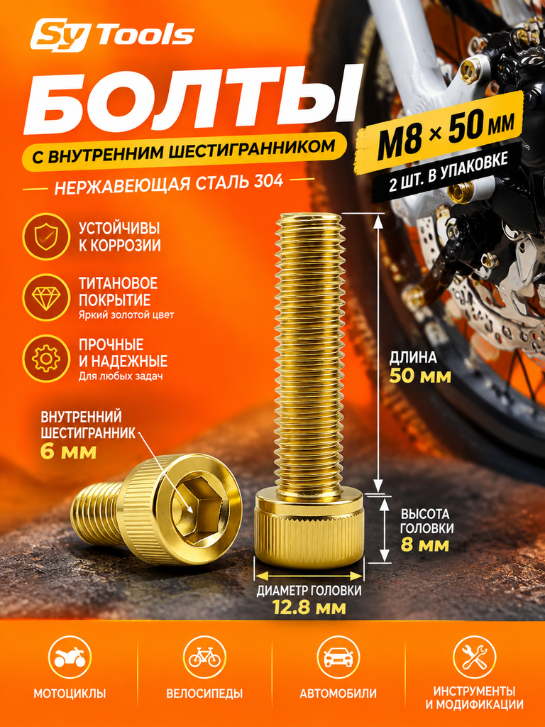 Титановый болт для велосипеда и мотоцикла M8×50 мм золотой