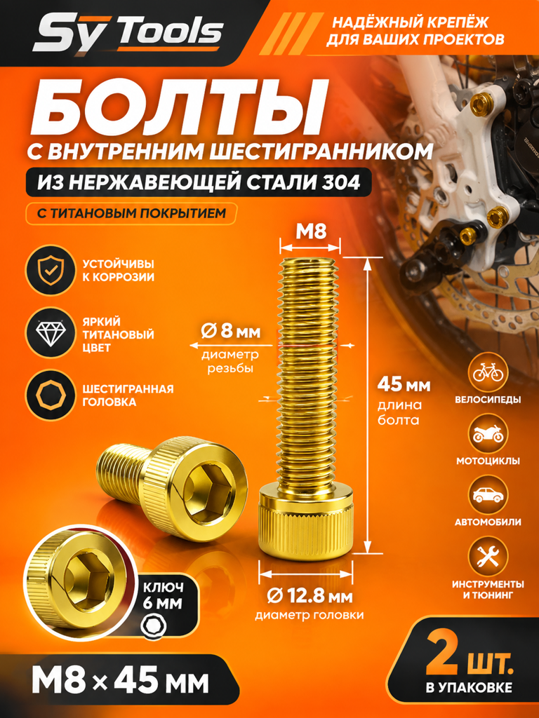 Титановый болт для велосипеда и мотоцикла M8×45 мм золотой