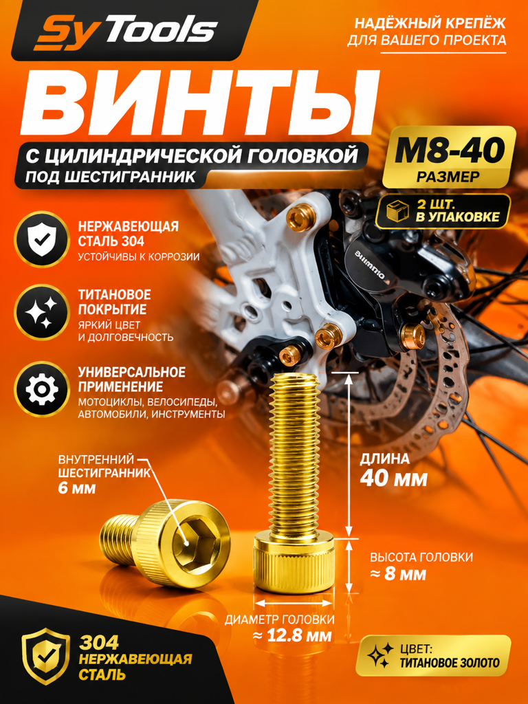 Титановый болт для велосипеда и мотоцикла M8×40 мм золотой