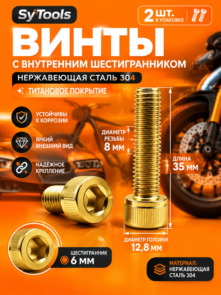 Титановый болт для велосипеда и мотоцикла M8×35 мм золотой