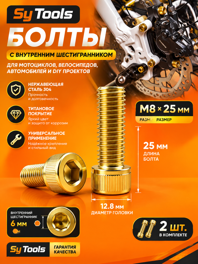 Титановый болт для велосипеда и мотоцикла M8×25 мм золотой