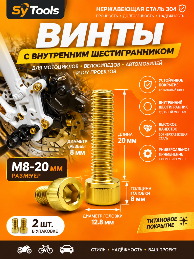 Титановый болт для велосипеда и мотоцикла M8×20 мм золотой