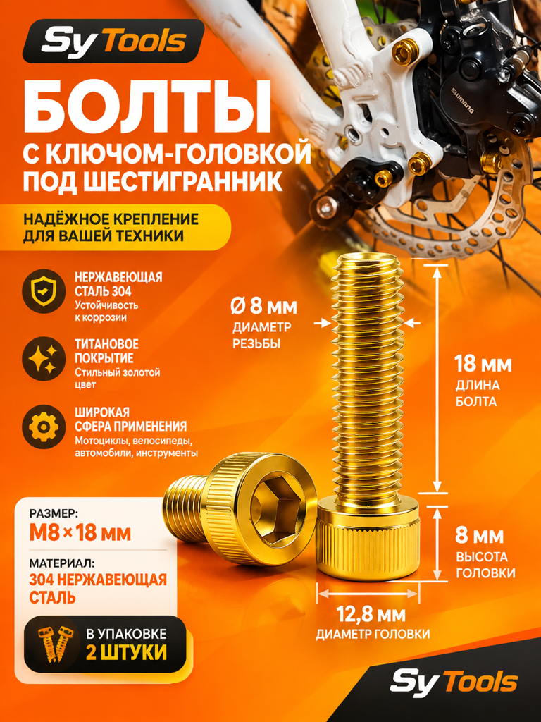 Титановый болт для велосипеда и мотоцикла M8×18 мм золотой