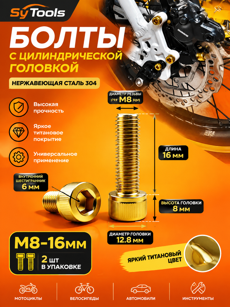 Титановый болт для велосипеда и мотоцикла M8×16 мм золотой