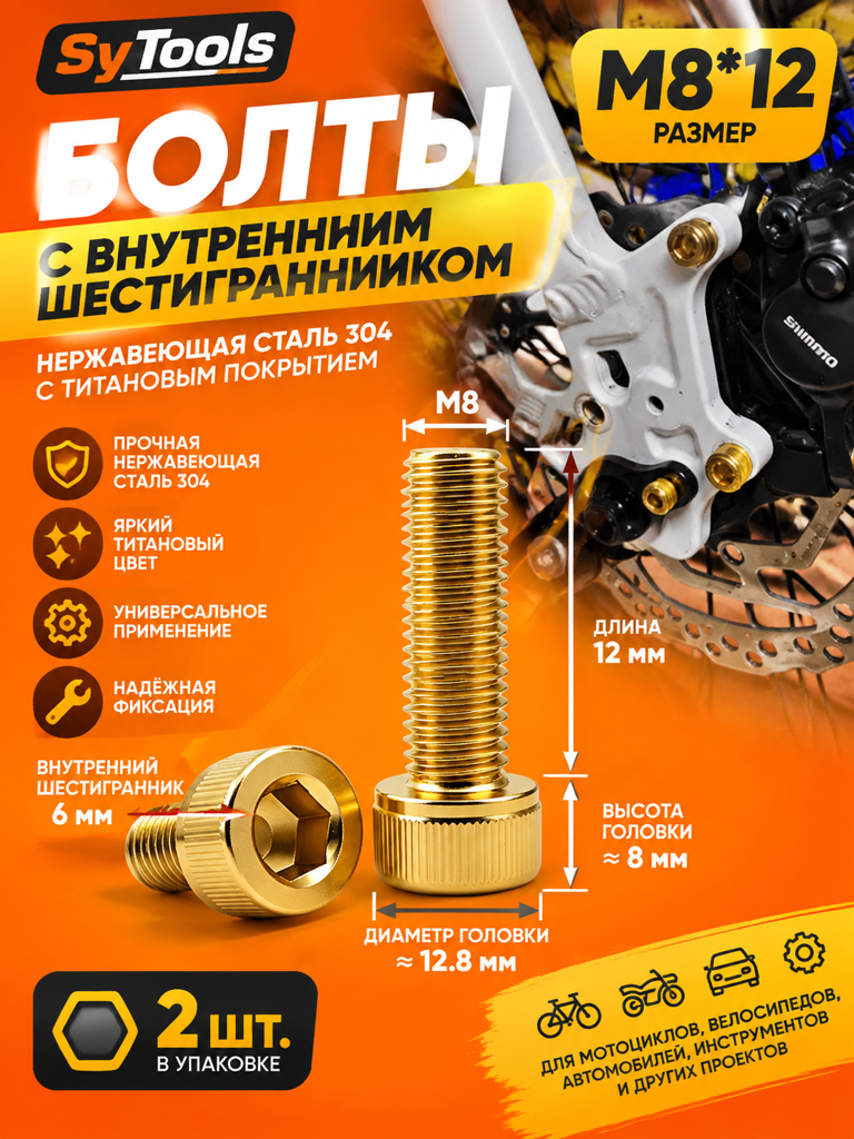 Титановый болт для велосипеда и мотоцикла M8×12 мм золотой