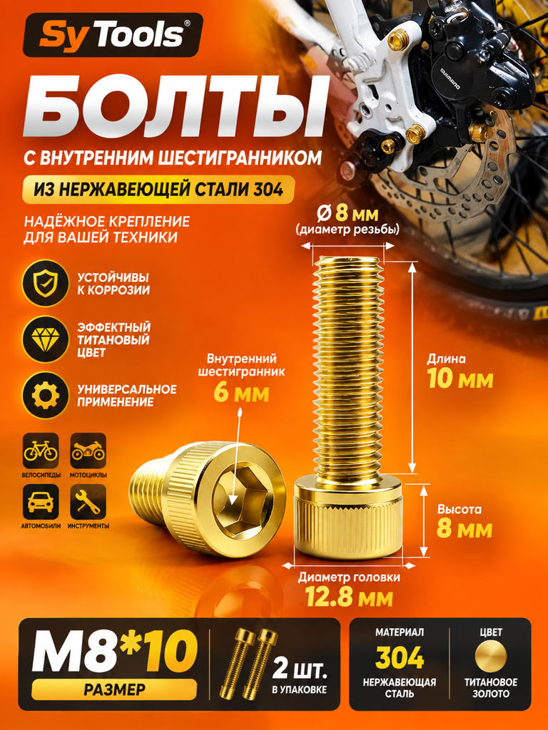 Титановый болт для велосипеда и мотоцикла M8×10 мм золотой