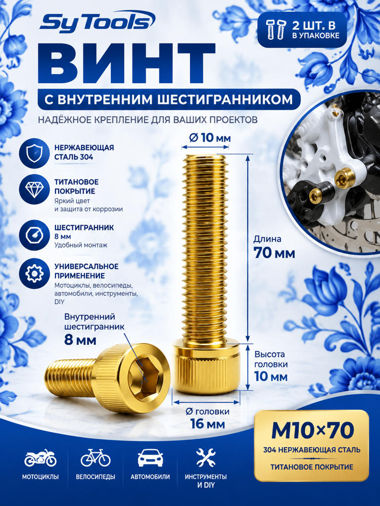 Титановый болт для велосипеда и мотоцикла M10×70 мм золотой
