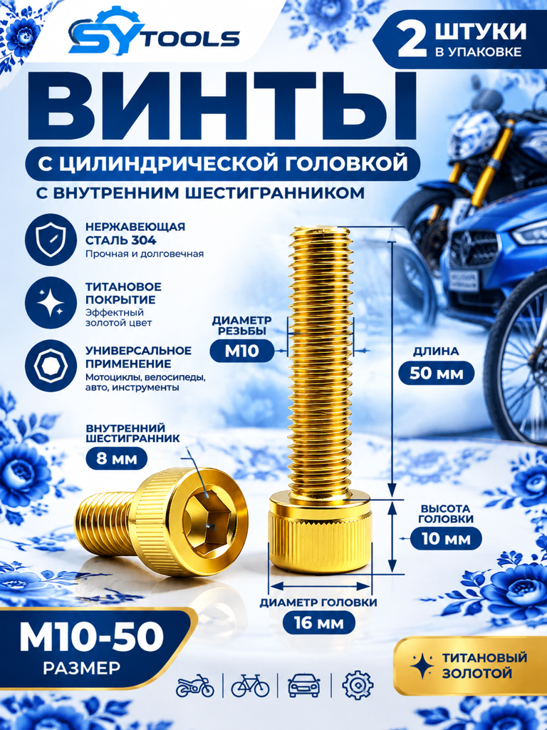 Титановый болт для велосипеда и мотоцикла M10×50 мм золотой