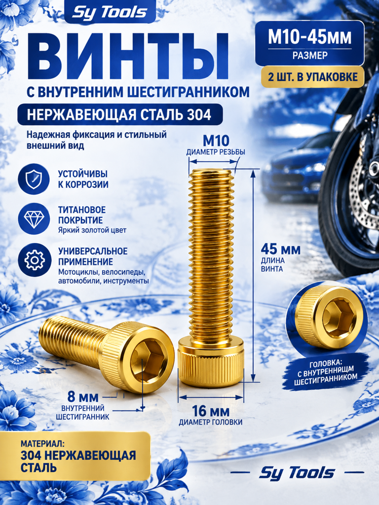 Титановый болт для велосипеда и мотоцикла M10×45 мм золотой