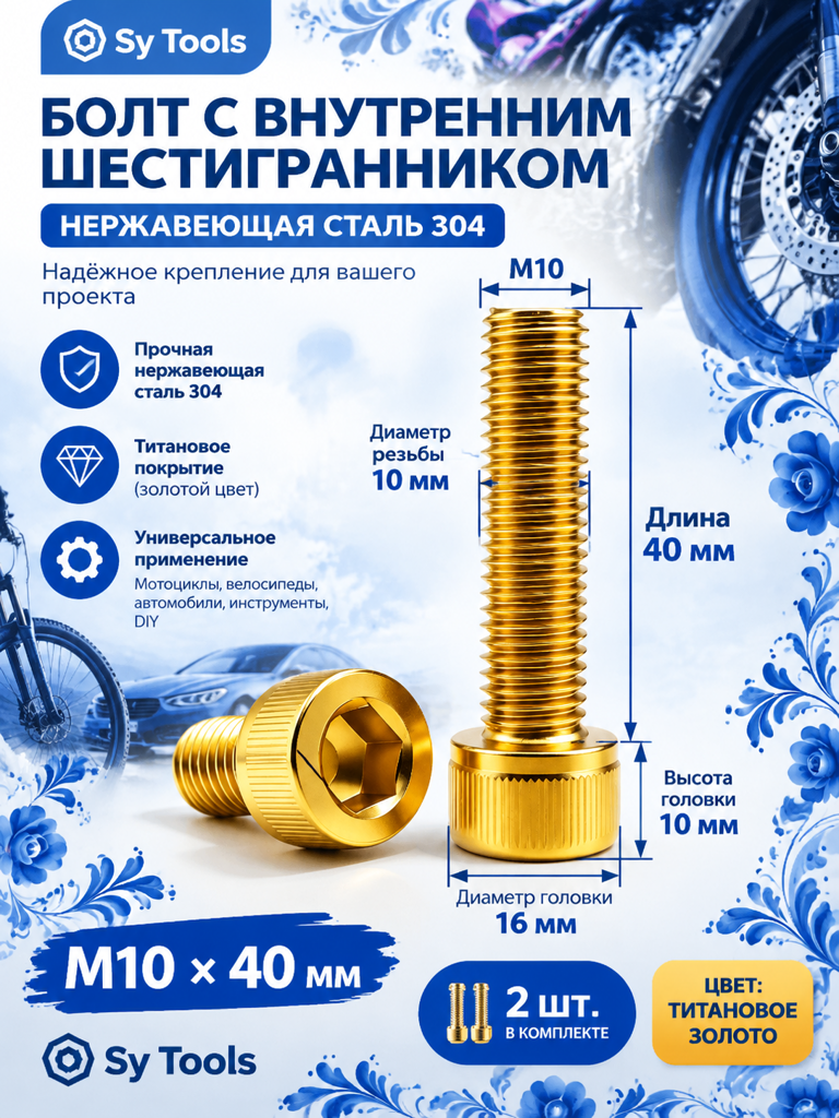 Титановый болт для велосипеда и мотоцикла M10×40 мм золотой