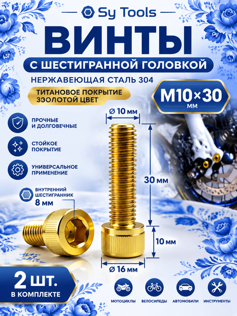 Титановый болт для велосипеда и мотоцикла M10×30 мм золотой