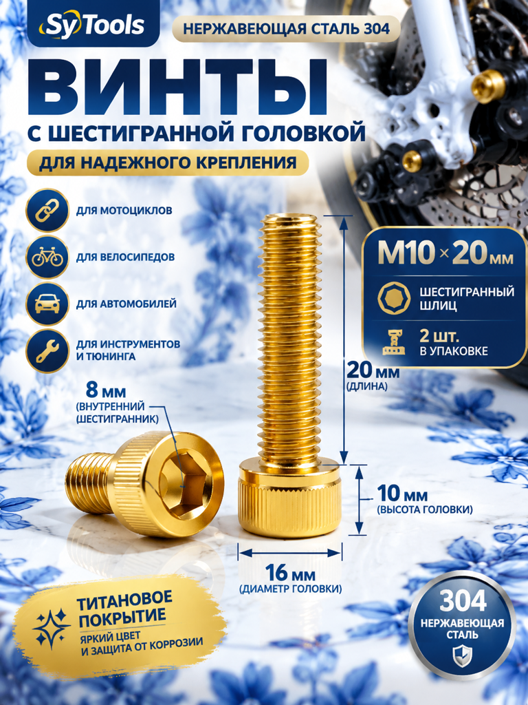 Титановый болт для велосипеда и мотоцикла M10×20 мм золотой