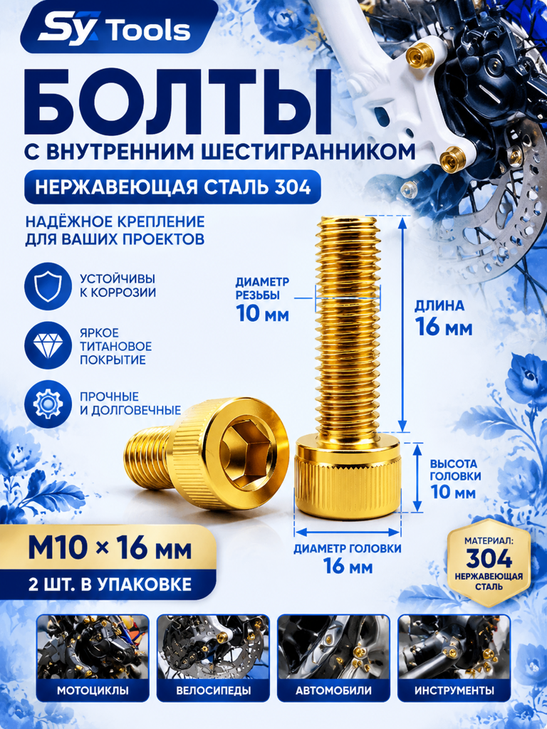 Титановый болт для велосипеда и мотоцикла M10×16 мм золотой