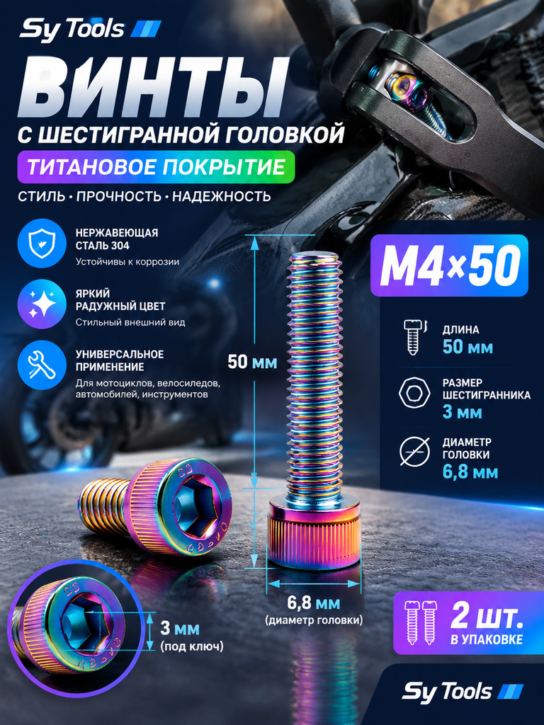 Титановый болт для велосипеда и мотоцикла M4×50 мм радужный титан