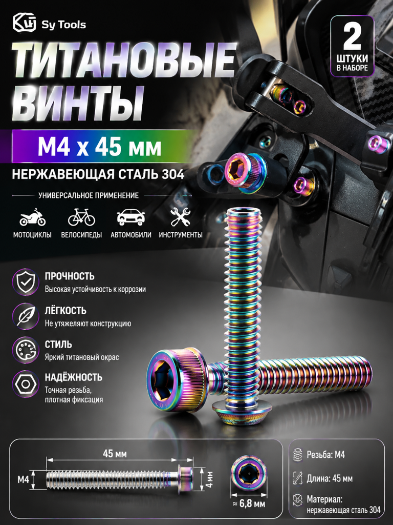 Титановый болт для велосипеда и мотоцикла M4×45 мм радужный титан