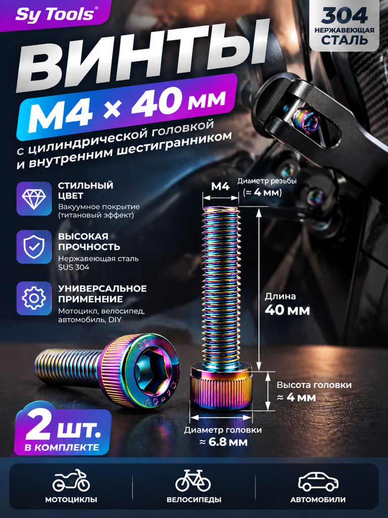 Титановый болт для велосипеда и мотоцикла M4×40 мм радужный титан