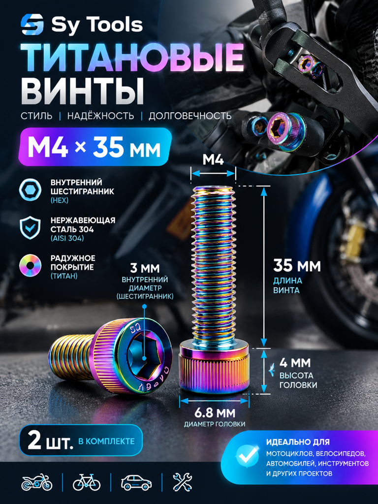 Титановый болт для велосипеда и мотоцикла M4×35 мм радужный титан