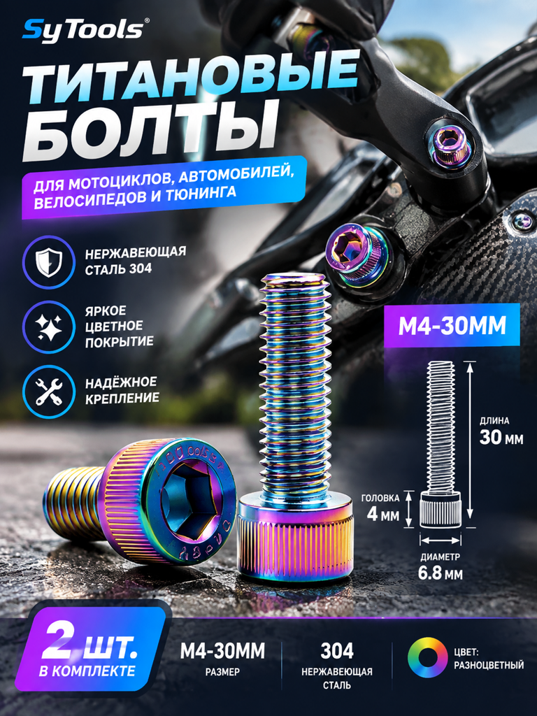 Титановый болт для велосипеда и мотоцикла M4×30 мм радужный титан