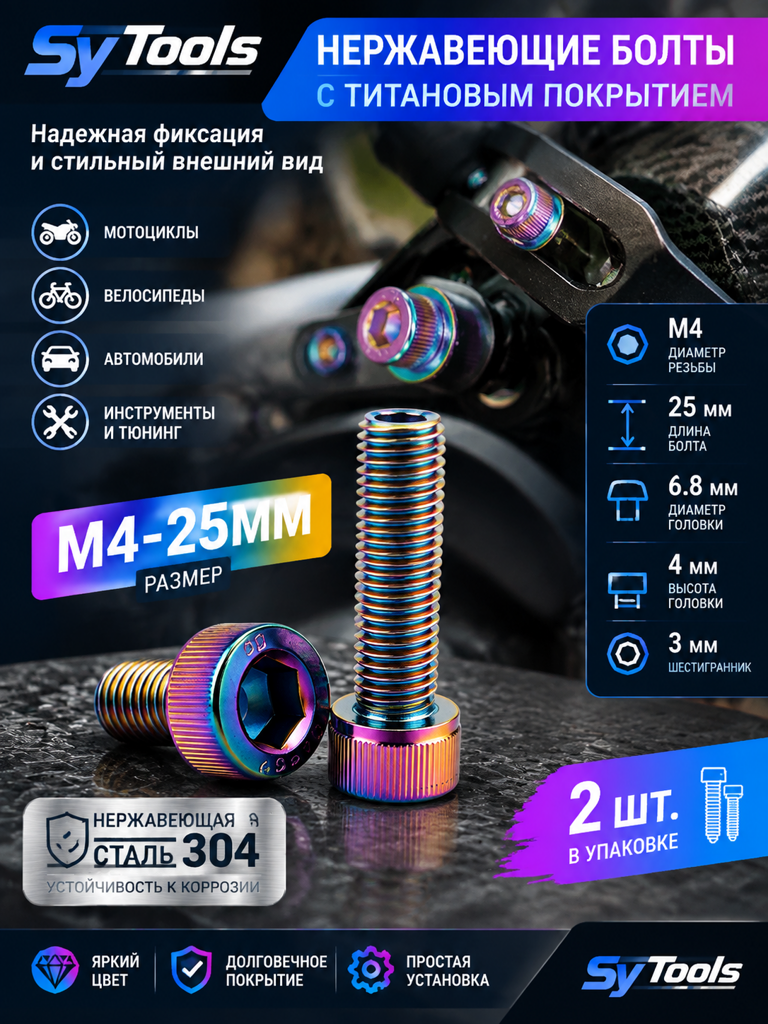 Титановый болт для велосипеда и мотоцикла M4×25 мм радужный титан