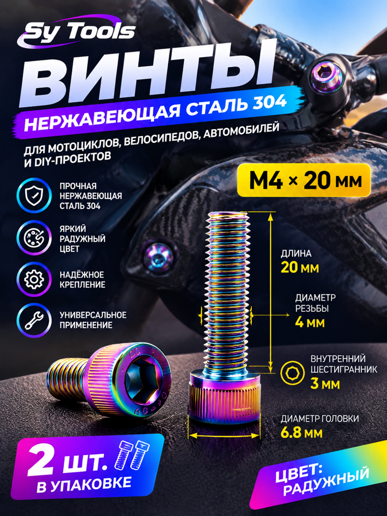 Титановый болт для велосипеда и мотоцикла M4×20 мм радужный титан