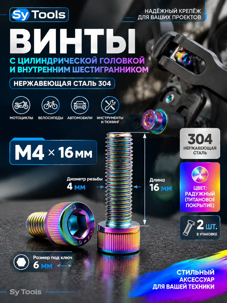 Титановый болт для велосипеда и мотоцикла M4×16 мм радужный титан