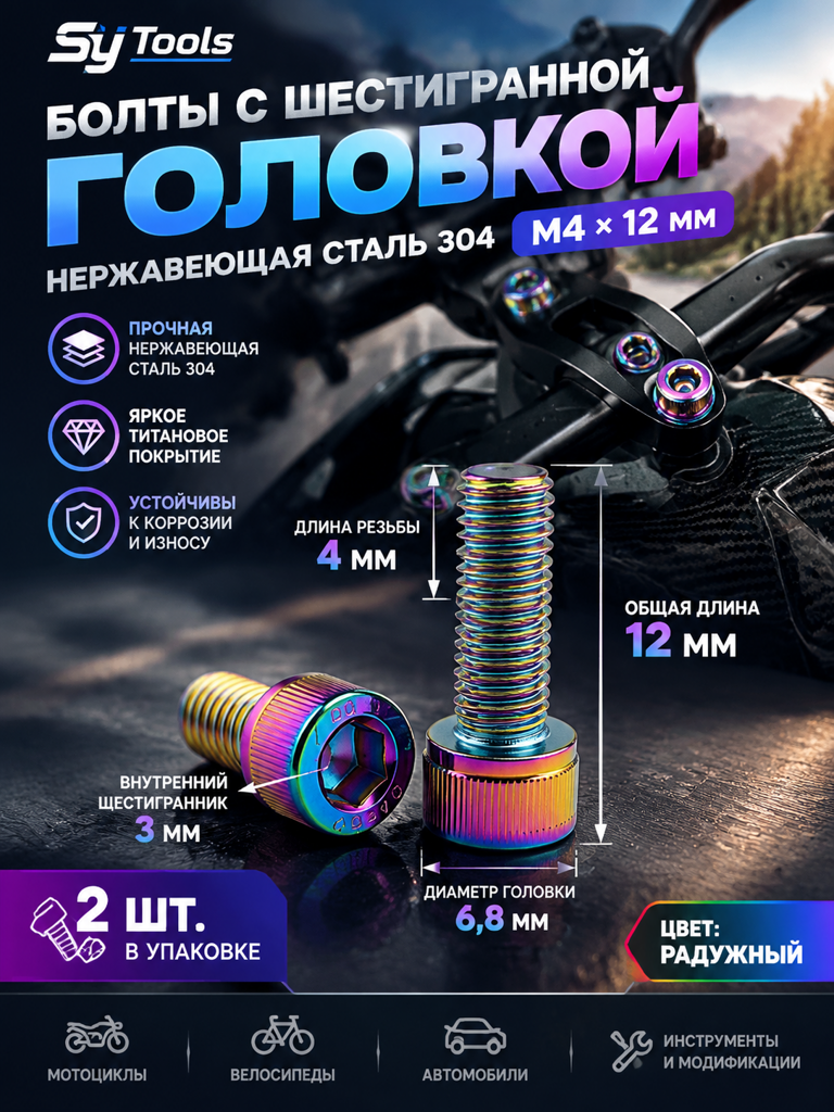 Титановый болт для велосипеда и мотоцикла M4×12 мм радужный титан