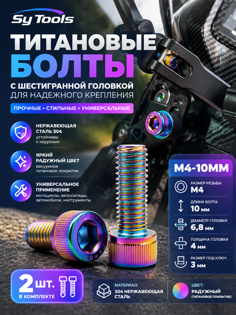 Титановый болт для велосипеда и мотоцикла M4×10 мм радужный титан