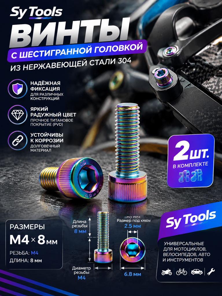 Титановый болт для велосипеда и мотоцикла M4×8 мм радужный титан