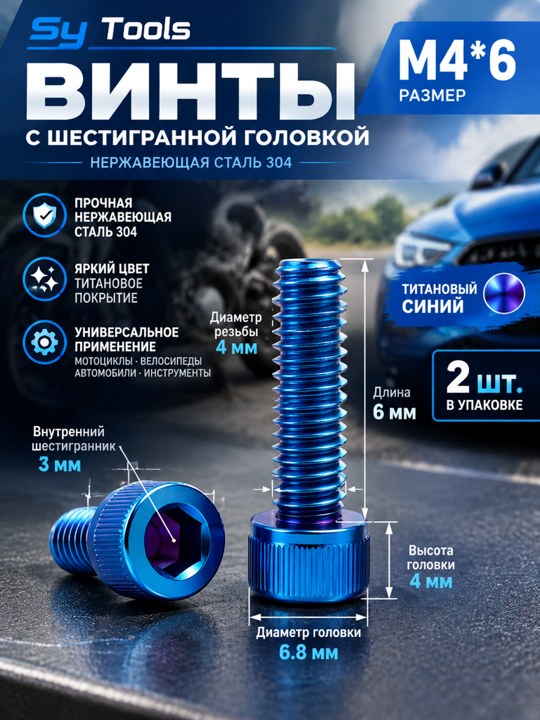 Титановый болт для велосипеда и мотоцикла M4×6 мм синий