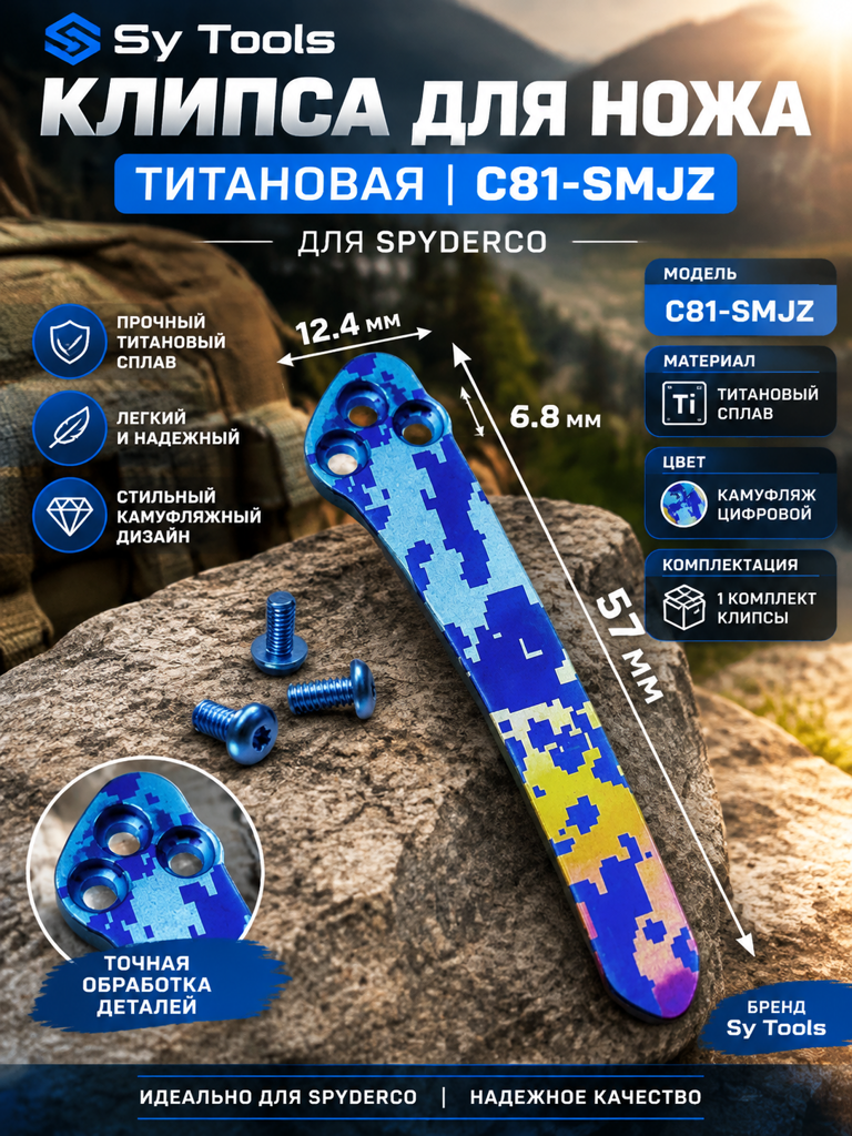 Титановая клипса для складного ножа C81-SMJZ камуфляж
