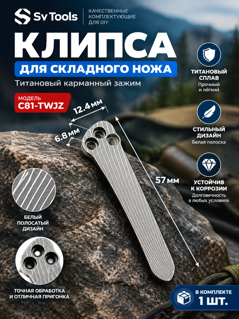 Титановая клипса для складного ножа C81-TWJZ белый