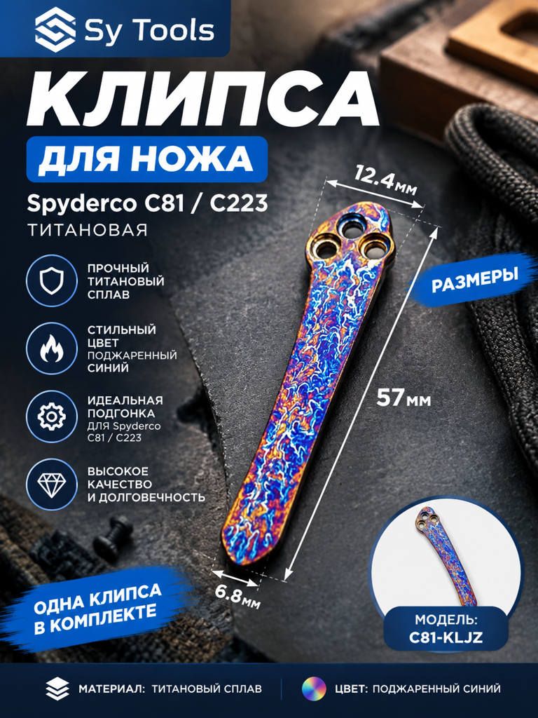 Титановая клипса для складного ножа C81-KLJZ синий