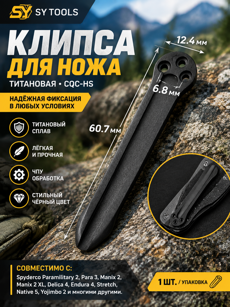 Титановая клипса для складного ножа CQC-HS чёрный