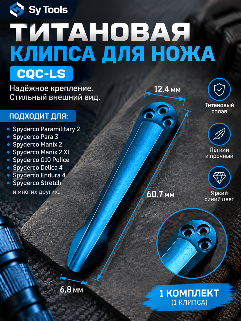 Титановая клипса для складного ножа CQC-LS синий