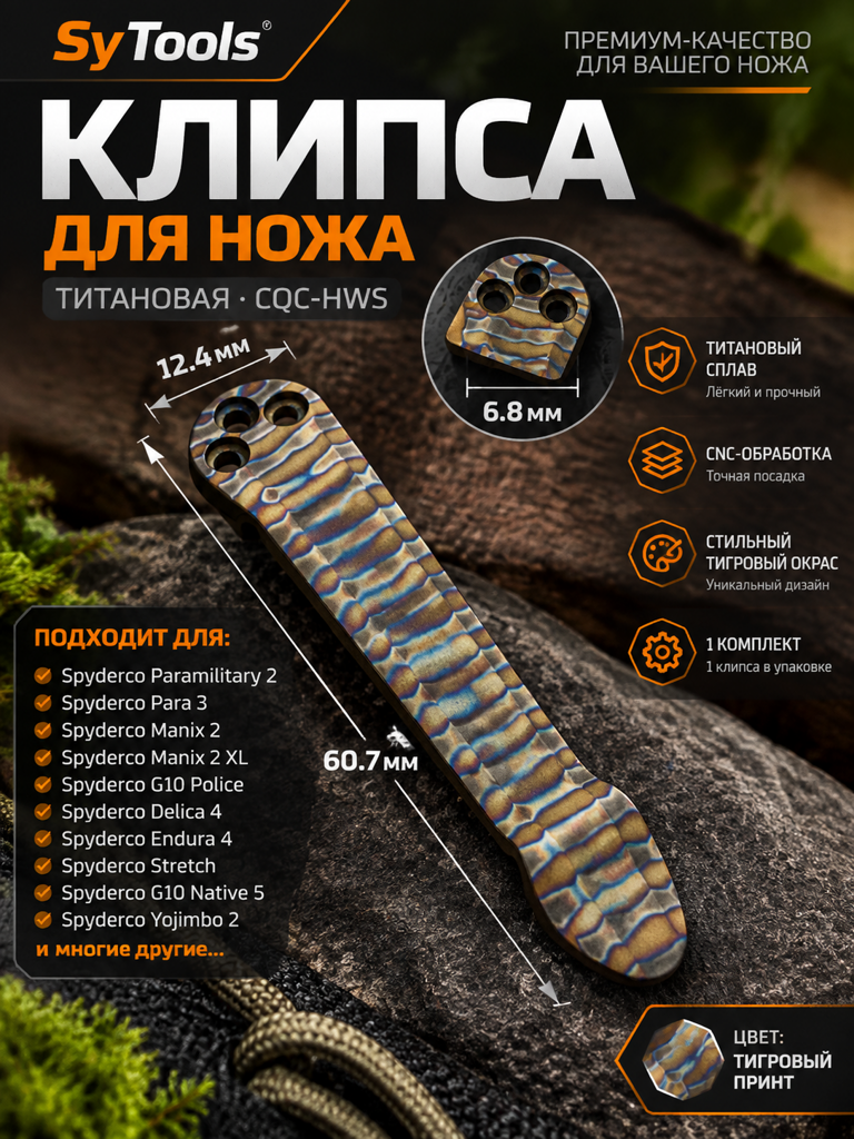 Титановая клипса для складного ножа CQC-HWS тигровый