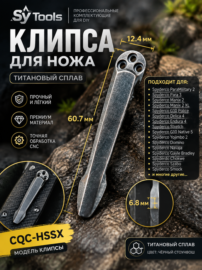Титановая клипса для складного ножа CQC-HSSX чёрный