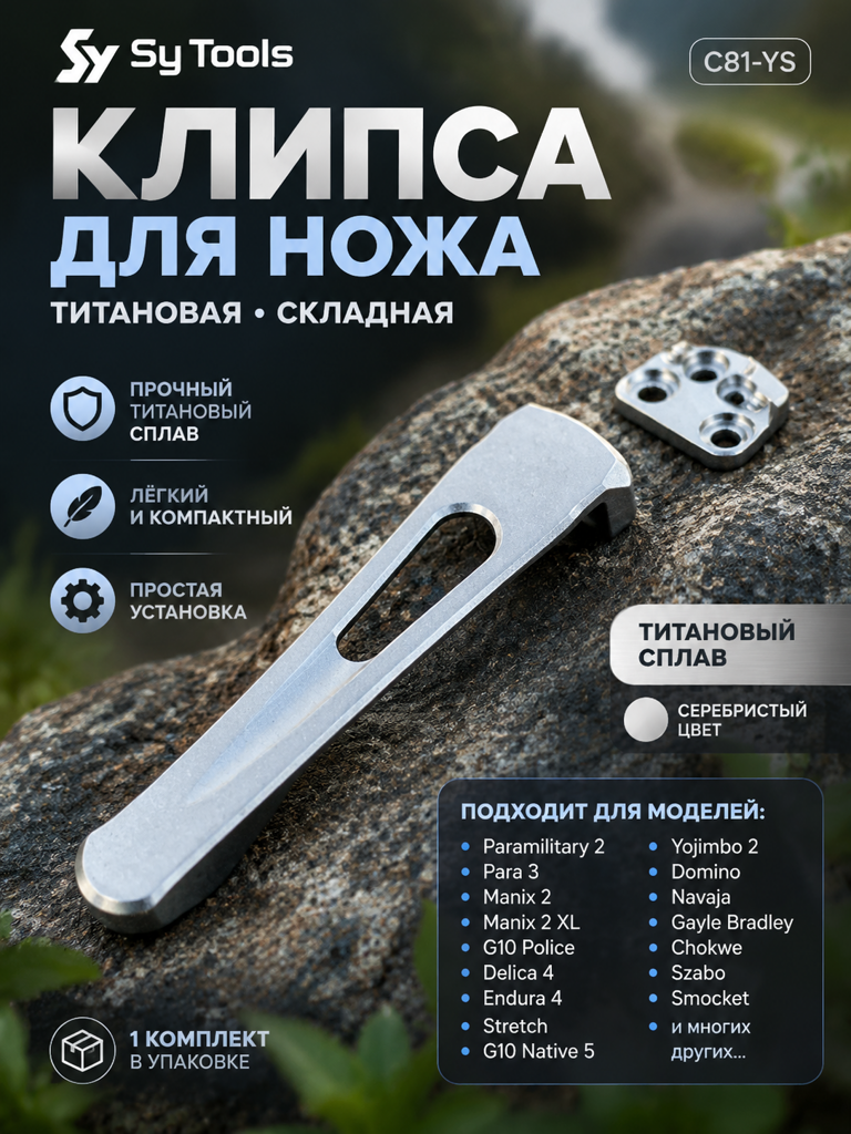 Титановая клипса для складного ножа C81-YS натуральный титан