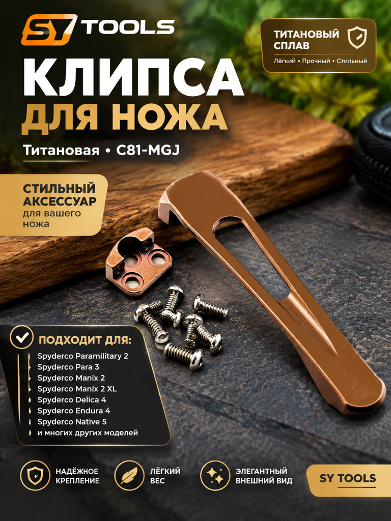 Титановая клипса для складного ножа C81-MGJ медный