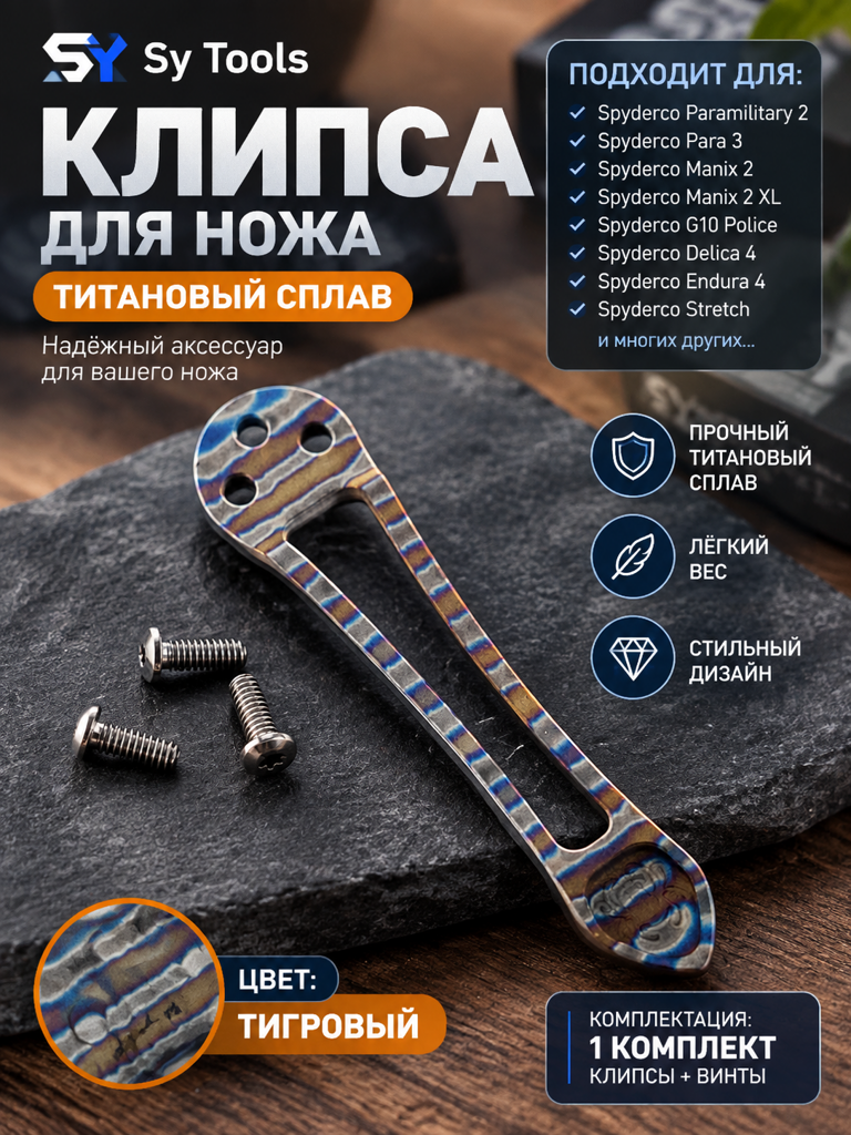 Титановая клипса для складного ножа тигровый