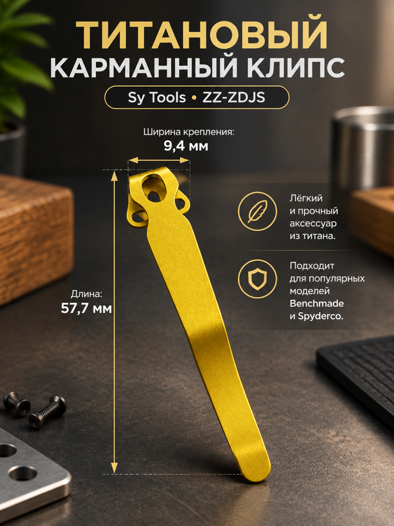 Титановая клипса для складного ножа ZZ-ZDJS золотой