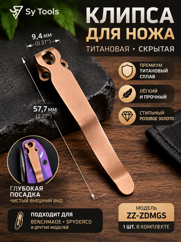 Титановая клипса для складного ножа ZZ-ZDMGS розовое золото