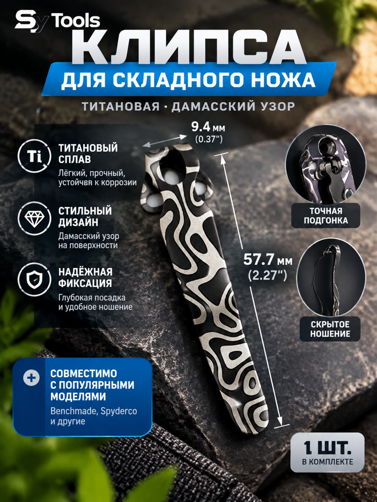 Титановая клипса для складного ножа дамасский узор
