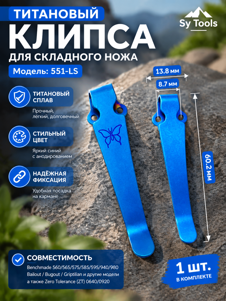 Титановая клипса для складного ножа 551-LS синий