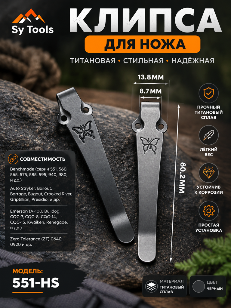 Титановая клипса для складного ножа 551-HS чёрный
