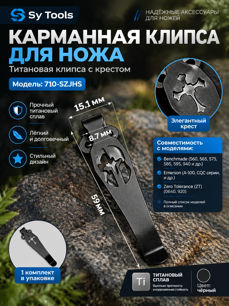Титановая клипса для складного ножа 710-SZJHS чёрный