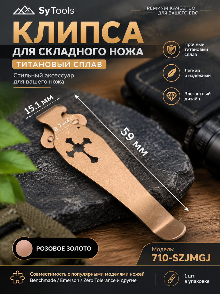 Титановая клипса для складного ножа 710-SZJMGJ розовое золото